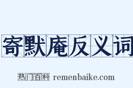 寄默庵反义词是什么意思的图片